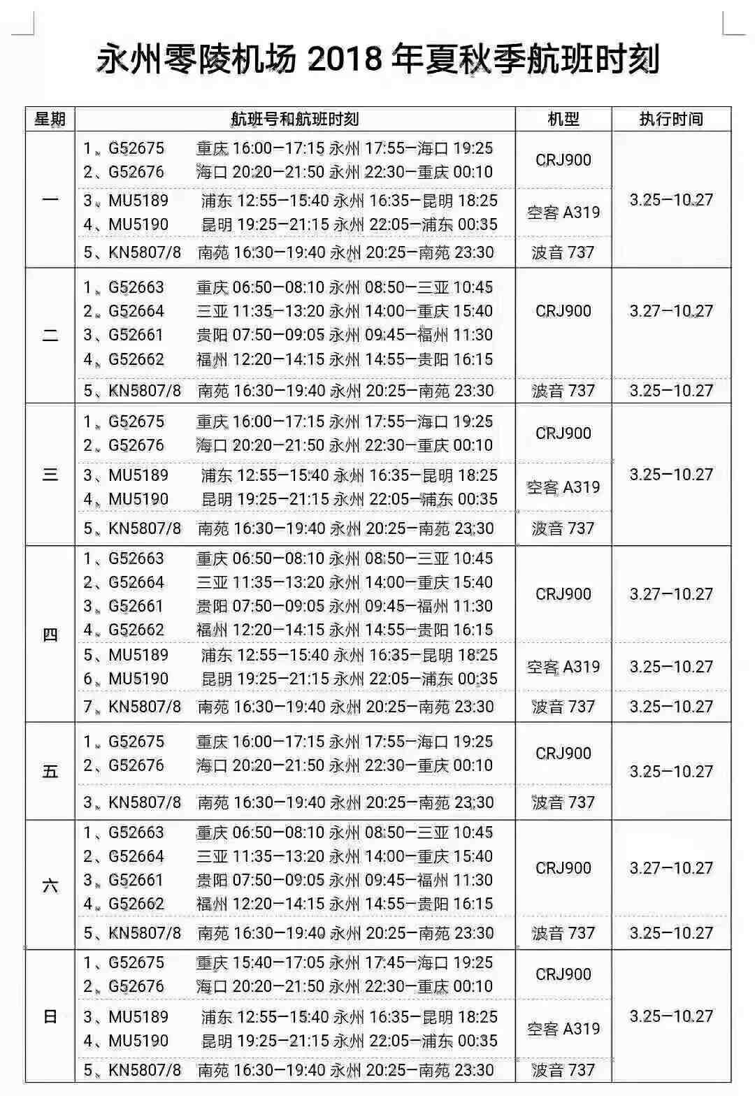 永州零陵机场夏秋季航班时刻