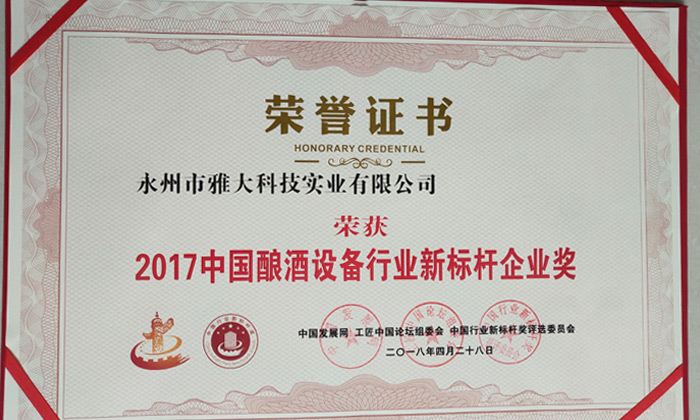 3-厉害了!永州雅大科技荣获中国酿酒设备行业新标杆企业奖1