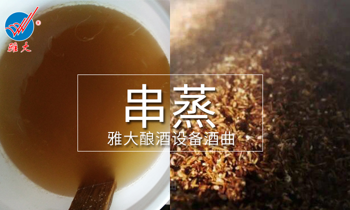 串蒸能提升液态白酒口感吗 用酒厂酿酒设备串蒸时应注意什么？2