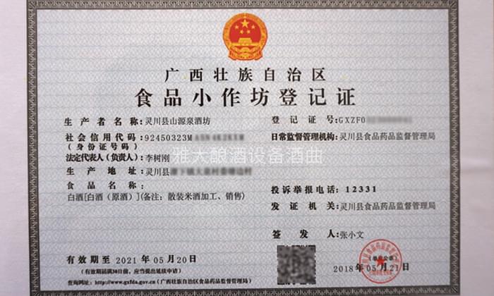 李树刚用粮食酿酒设备做酒,成功办理食品小作坊登记证的奥秘-04 李树刚用粮食酿酒设备做酒,成功办理食品小作坊登记证的奥秘-04