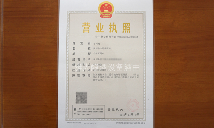 李树刚用粮食酿酒设备做酒,成功办理食品小作坊登记证的奥秘-05 李树刚用粮食酿酒设备做酒,成功办理食品小作坊登记证的奥秘-05