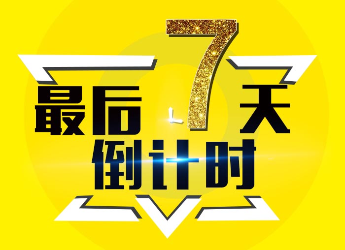 倒计时7 倒计时7