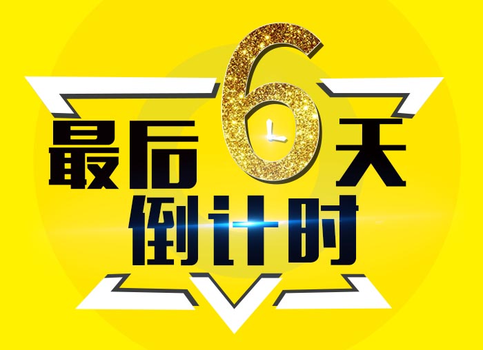 倒计时6 倒计时6