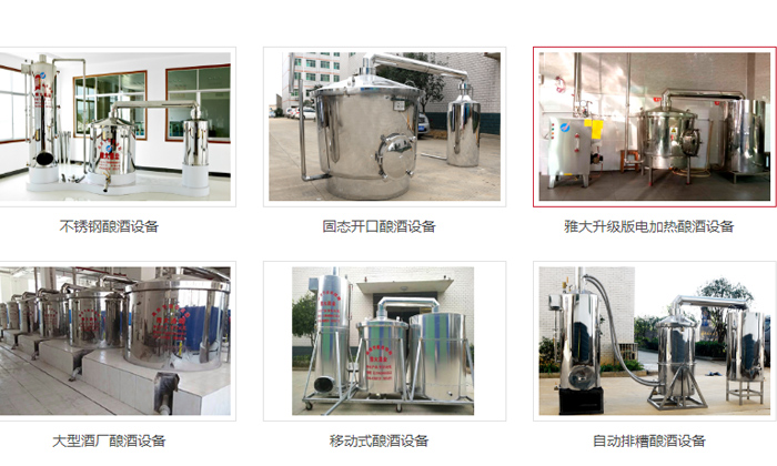 新工艺酿酒设备品牌哪个好?-01-雅大多款设备 新工艺酿酒设备品牌哪个好?-01-雅大多款设备