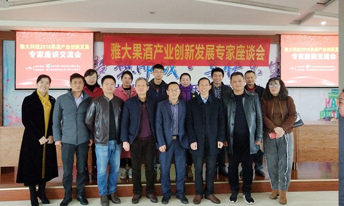 雅大果酒产业创新发展座谈会于12月4日在雅大隆重召开!-01 雅大果酒产业创新发展座谈会于12月4日在雅大隆重召开!-01