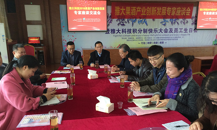 雅大果酒产业创新发展座谈会于12月4日在雅大隆重召开!-14 雅大果酒产业创新发展座谈会于12月4日在雅大隆重召开!-14