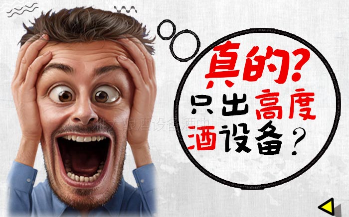 据说这款新工艺酿酒设备只出高度酒,真相是这样……-01-出高度酒的设备 据说这款新工艺酿酒设备只出高度酒,真相是这样……-01-出高度酒的设备