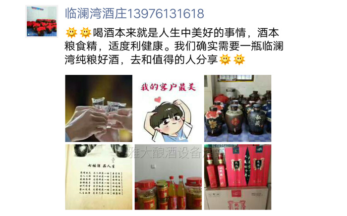「大型酿酒设备厂家」通过朋友圈卖纯粮酒,发什么内容比较好?-03 「大型酿酒设备厂家」通过朋友圈卖纯粮酒,发什么内容比较好?-03
