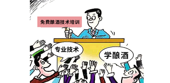 2019想回家办个酒厂,酿酒设备价格贵不贵?-03-免费学习酿酒技术培训 2019想回家办个酒厂,酿酒设备价格贵不贵?-03-免费学习酿酒技术培训