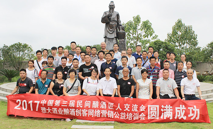 雅大酒业第三届酿酒匠人交流会 雅大酒业第三届酿酒匠人交流会