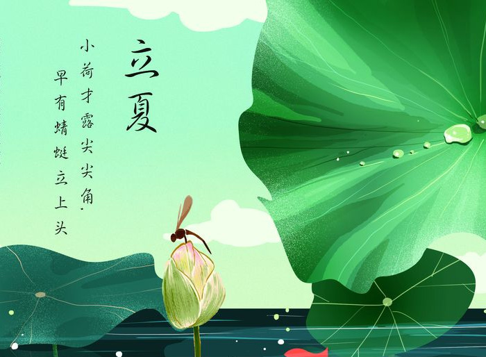 立夏 立夏