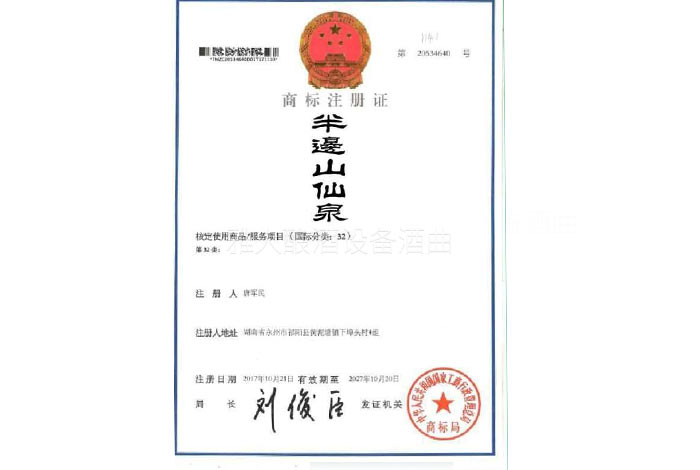 半边山仙泉商标 半边山仙泉商标
