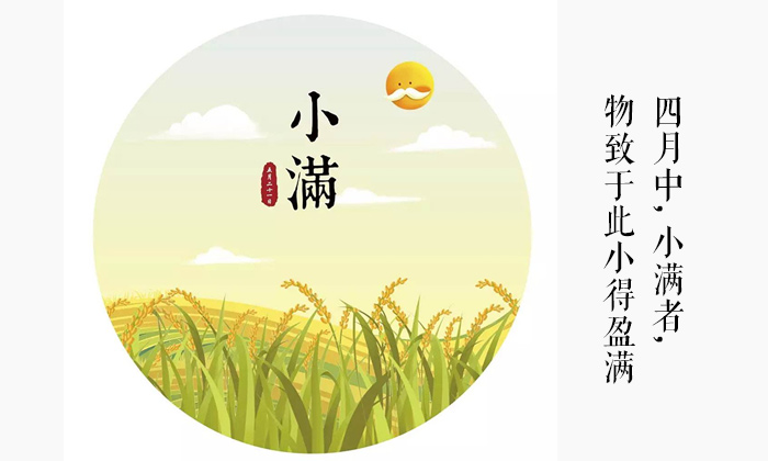 二十四节气-小满 二十四节气-小满
