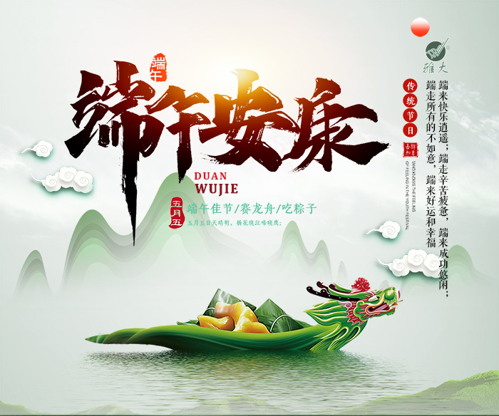 雅大传统白酒酿酒设备小编祝所有酿友端午节幸福安康 雅大传统白酒酿酒设备小编祝所有酿友端午节幸福安康