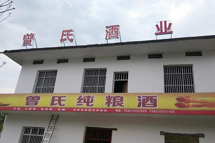 曾纸酒业厂房 曾纸酒业厂房