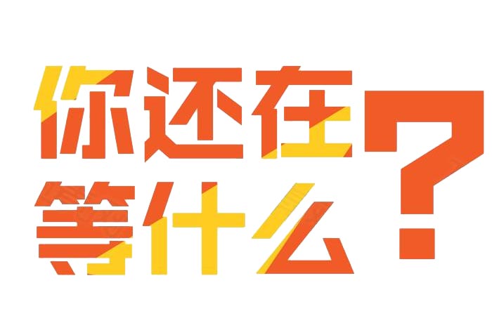 酿酒创业,你还在等什么? 酿酒创业,你还在等什么?