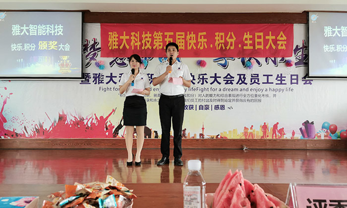 雅大科技第五届“快乐.积分”颁奖大会与员工生日会7月12日召开 雅大科技第五届“快乐.积分”颁奖大会与员工生日会7月12日召开
