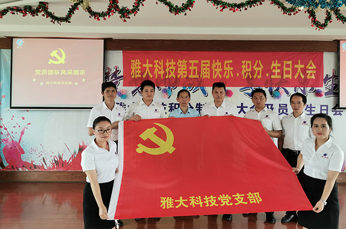 雅大科技党员合影 雅大科技党员合影