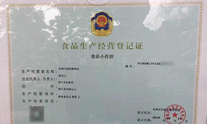 7.19-5套制酒设备,自己酿酒+上门加工相结合,生意火爆整个余姚-食品经营许可证 7.19-5套制酒设备,自己酿酒+上门加工相结合,生意火爆整个余姚-食品经营许可证