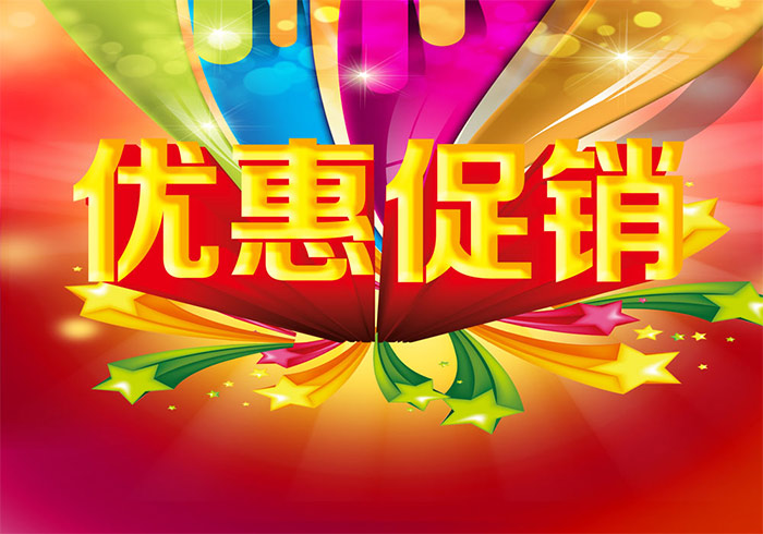 优惠促销 优惠促销