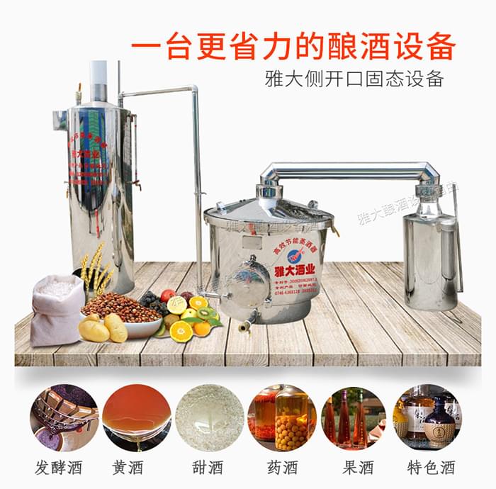 雅大多功能侧开口烧酒设备 雅大多功能侧开口烧酒设备