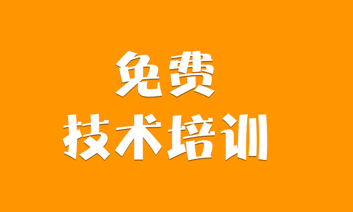 免费技术培训 免费技术培训