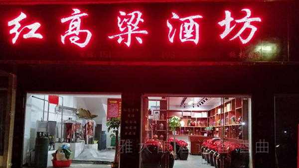 红高粱酒坊 红高粱酒坊