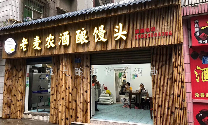 酒酿馒头店