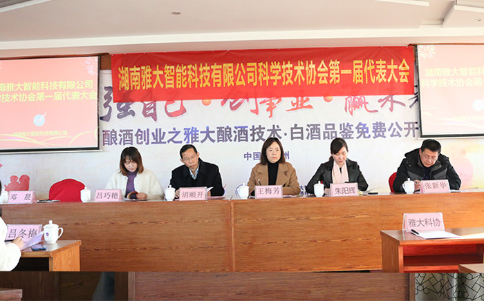 湖南雅大智能科技有限公司科协会第一次代表大会主要参会领导 湖南雅大智能科技有限公司科协会第一次代表大会主要参会领导