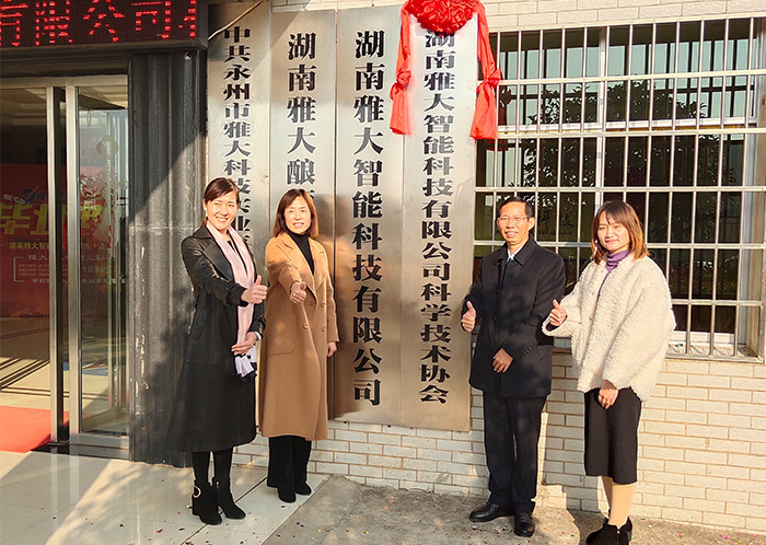 湖南雅大智能科技科协揭牌仪式 湖南雅大智能科技科协揭牌仪式