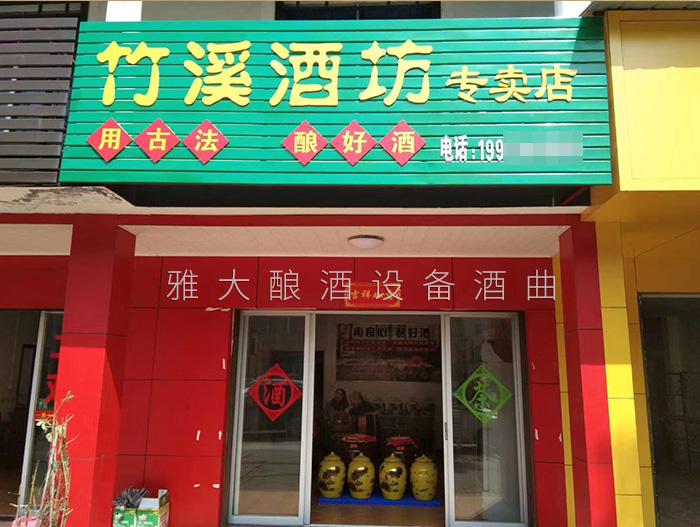 雅大烧酒设备合作客户—竹溪酒坊 雅大烧酒设备合作客户—竹溪酒坊