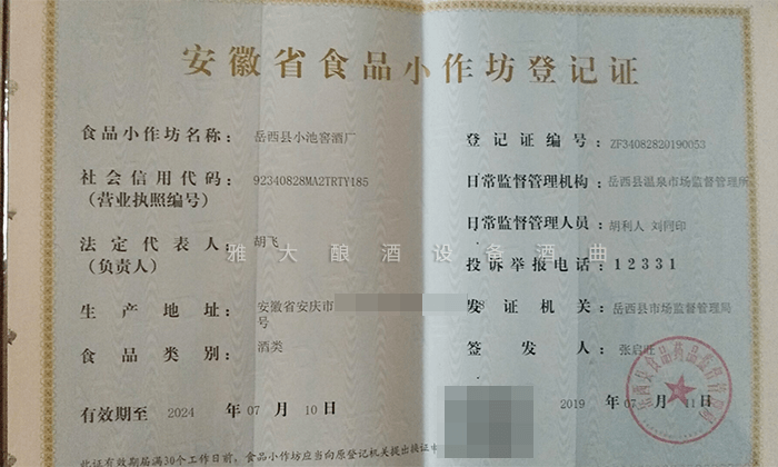 安徽省食品小作坊登记证