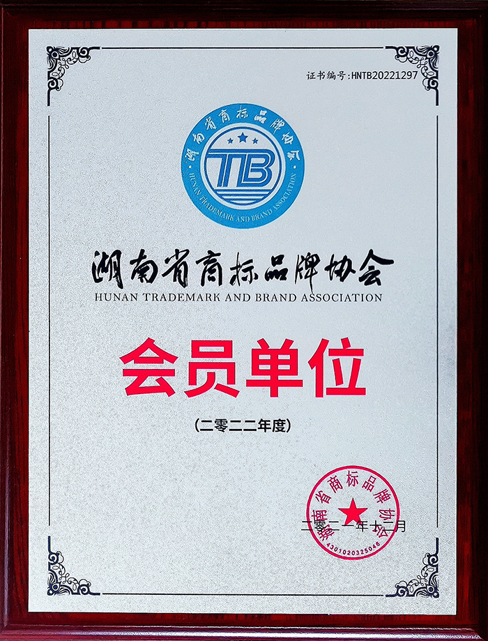 湖南省商标品牌协会 会员单位 