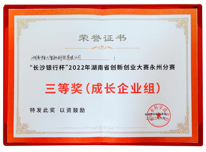 喜报!雅大荣获湖南省创新创业大赛永州分赛三等奖4 喜报!雅大荣获湖南省创新创业大赛永州分赛三等奖4