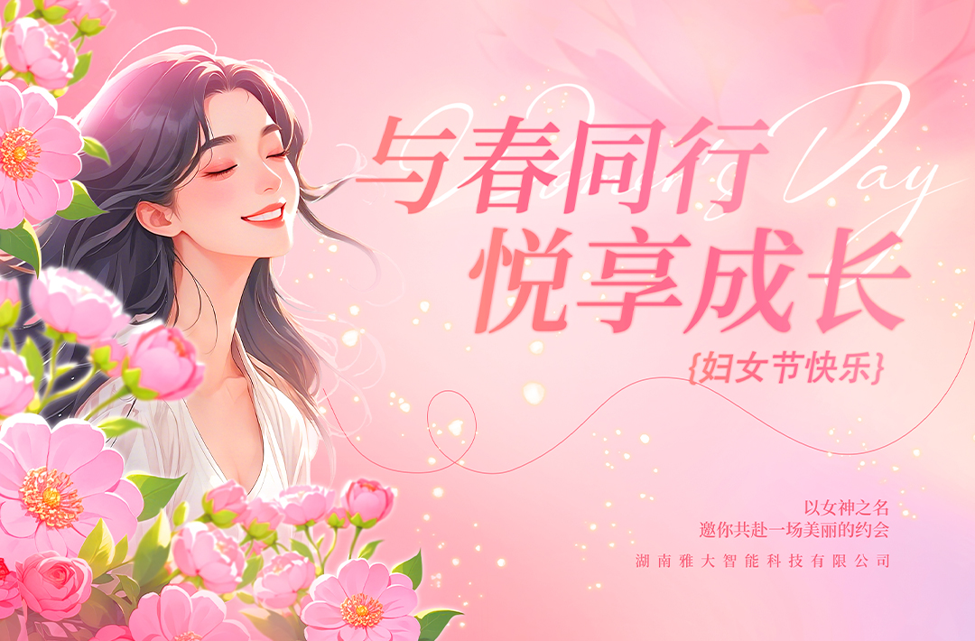 与春同行·悦享成长——雅大2025年“三八”妇女节庆祝活动圆满举行 7