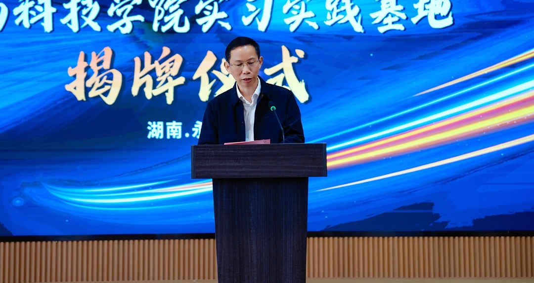 【共聚同心·共鉴新程】雅大与湖南科技学院联合举行实习实践基地挂牌 2