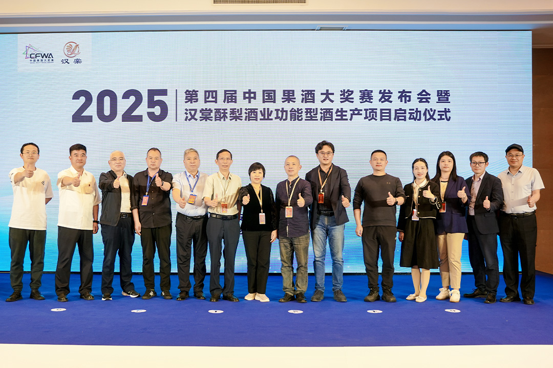2025第四届中国果酒大奖赛发布会暨汉棠酥梨酒业功能型酒项目启动仪式 2