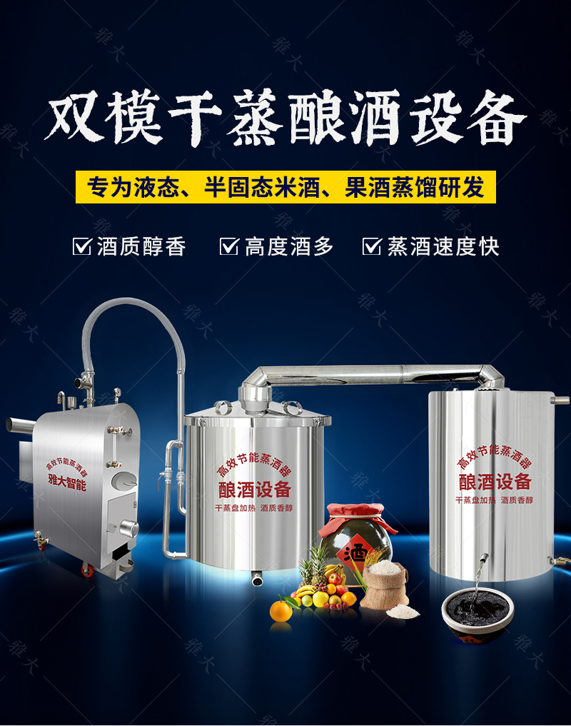 双模干蒸酿酒设备_01